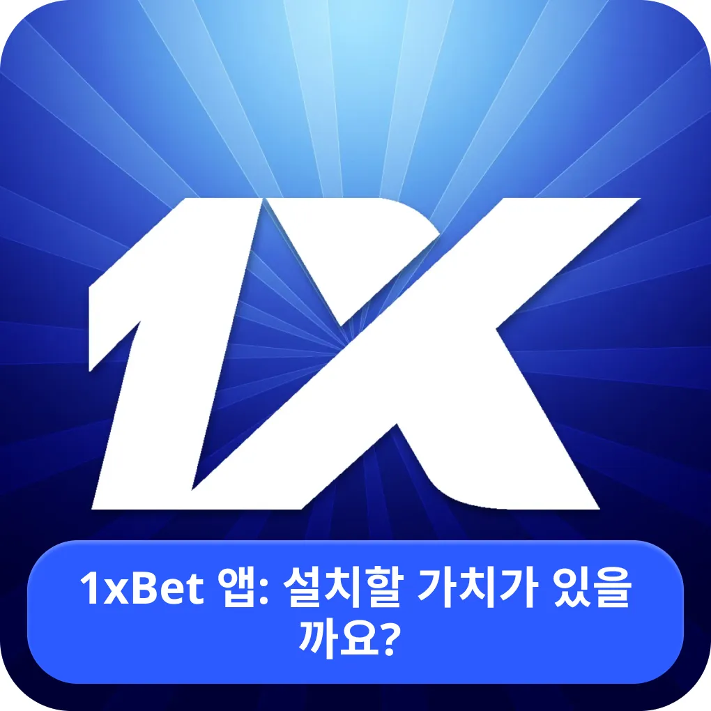 1xbet 앱 설치